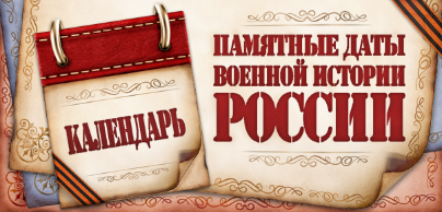 Календарь ПАМЯТНЫЕ ДАТЫ военной истории РОССИИ