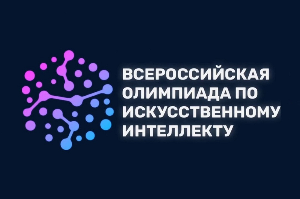 Всероссийская олимпиада по искусственному интеллекту.