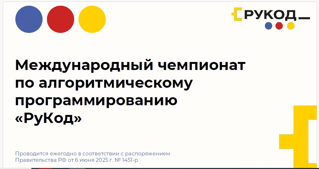 Международный чемпионат по программированию "РуКод".