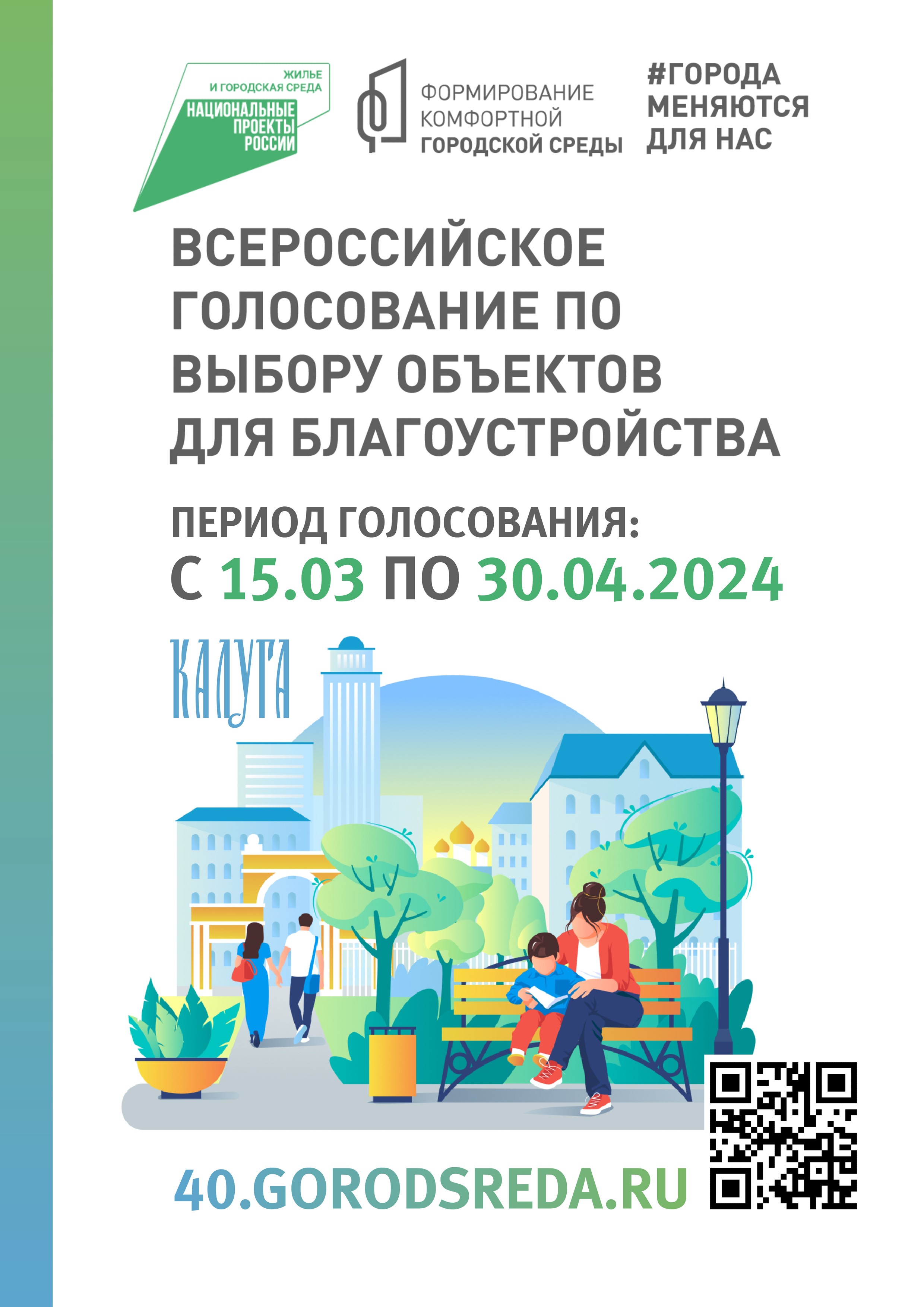 Всероссийское голосование в рамках федерального проекта  «Формирование комфортной городской среды» национального проекта «Жилье и городская среда».