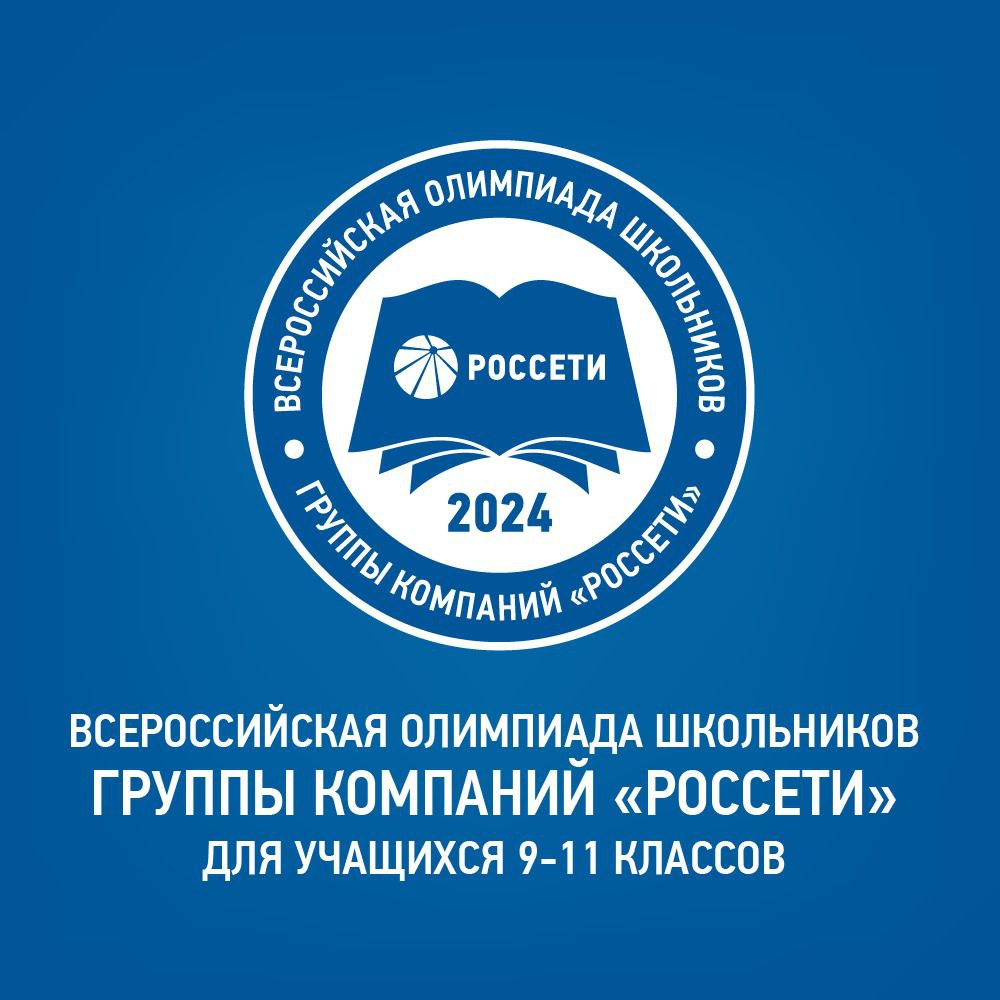 Всероссийская олимпиада школьников группы компаний «Россети» в 2024 году.