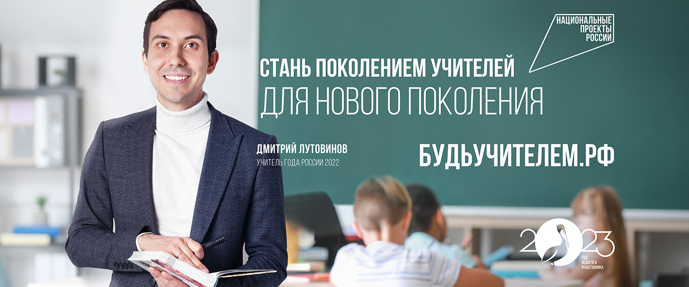 Будь учителем РФ.