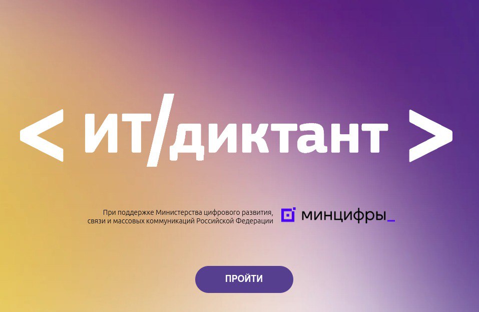 ИТ-диктант в сети «Интернет».