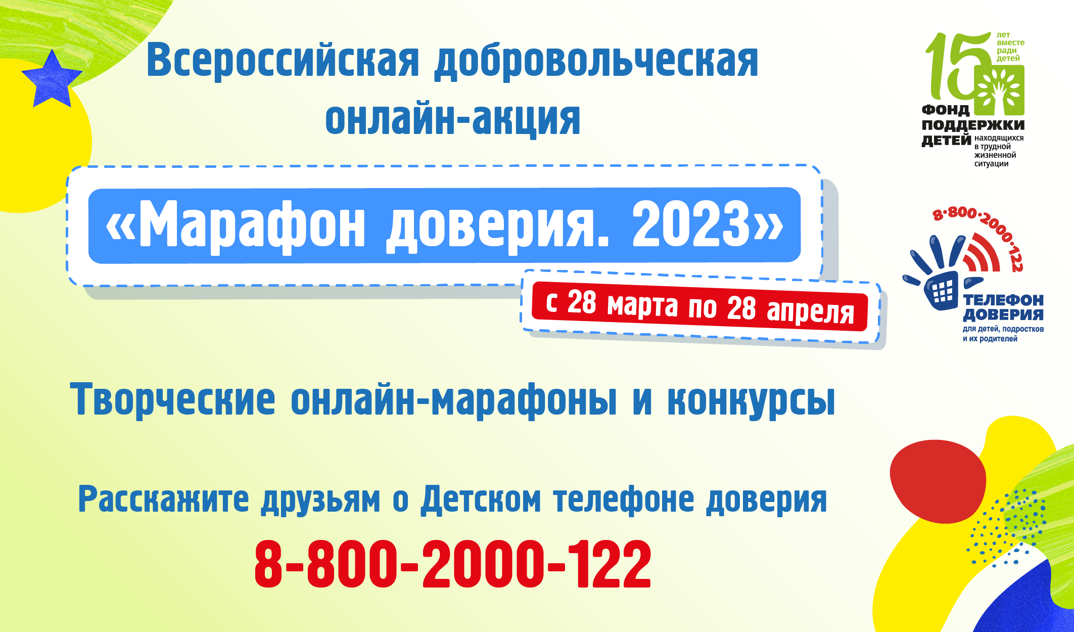 Телефон доверия 2023.