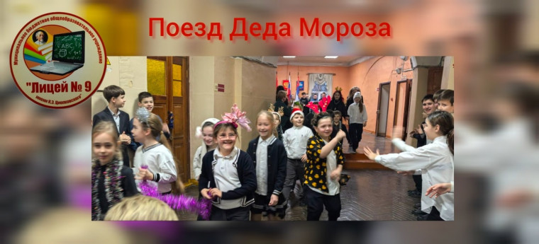 НОВЫЙ ГОД ШАГАЕТ ПО ЛИЦЕЮ! ПОЕЗД ДЕДА МОРОЗА.