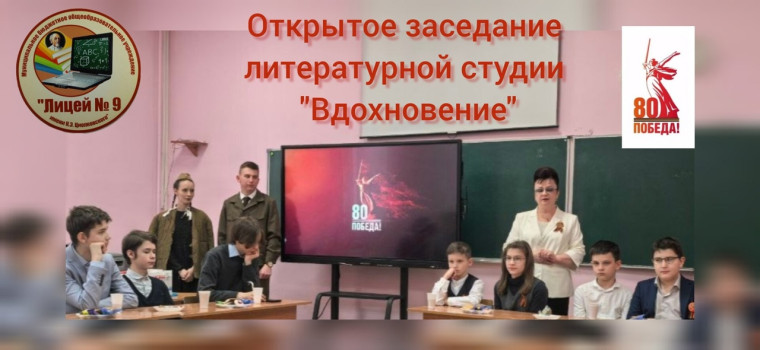 ОТКРЫТОЕ ЗАСЕДАНИЕ ЛИТЕРАТУРНОЙ СТУДИИ ВДОХНОВЕНИЕ.